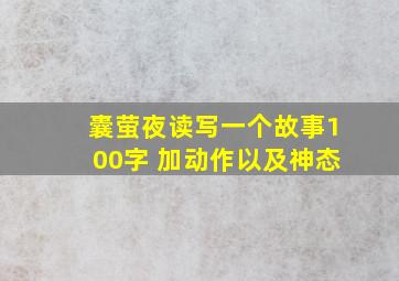 囊萤夜读写一个故事100字 加动作以及神态